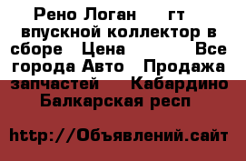 Рено Логан 2008гт1,4 впускной коллектор в сборе › Цена ­ 4 000 - Все города Авто » Продажа запчастей   . Кабардино-Балкарская респ.